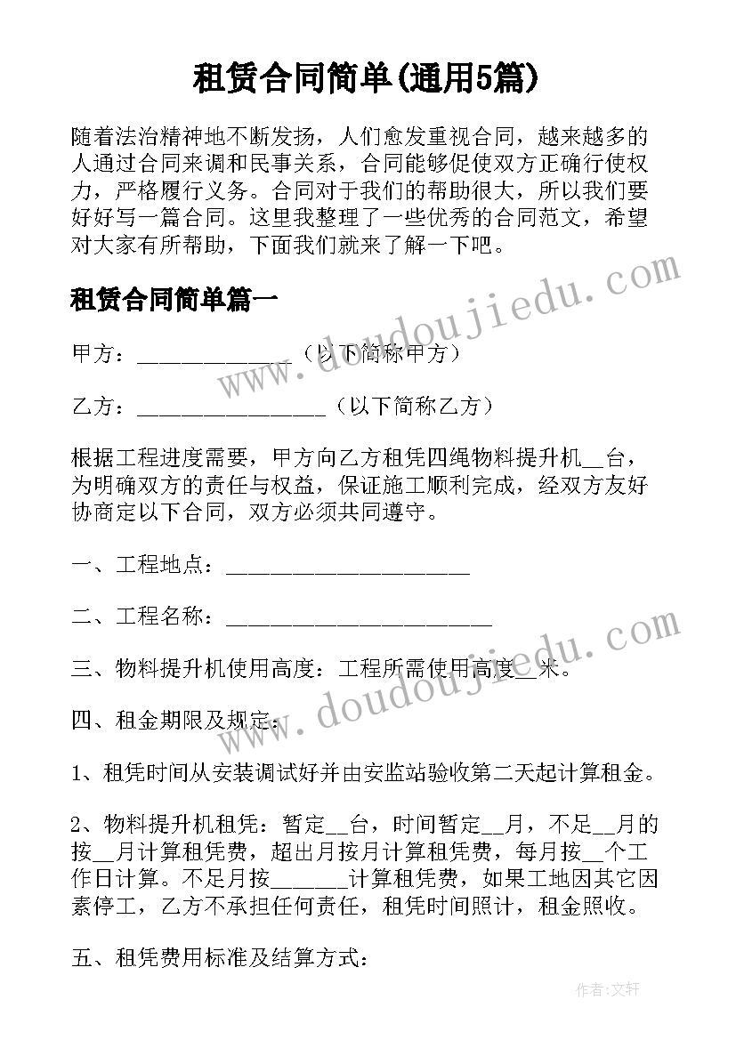 租赁合同简单(通用5篇)