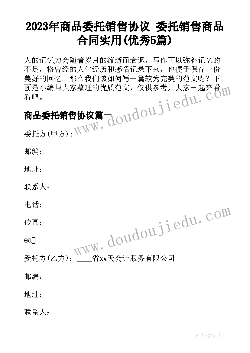 2023年商品委托销售协议 委托销售商品合同实用(优秀5篇)