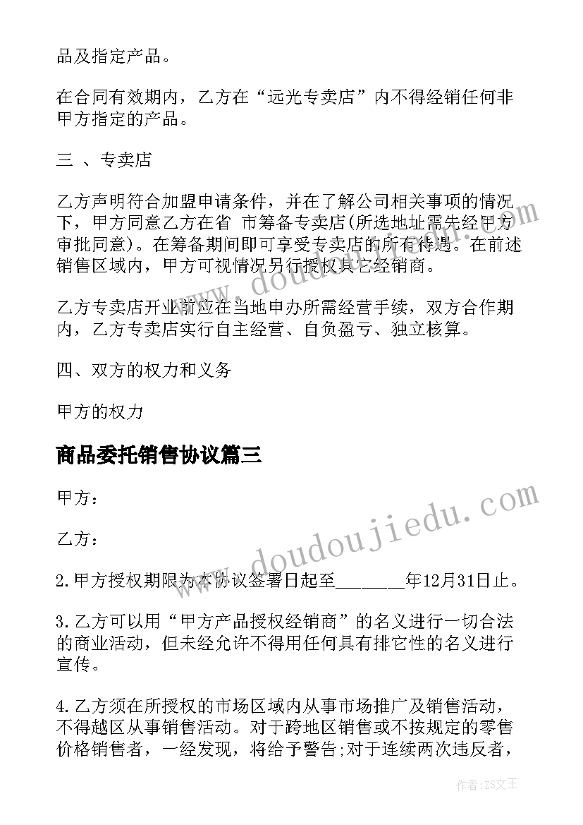 2023年商品委托销售协议 委托销售商品合同实用(优秀5篇)