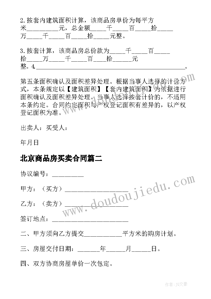 2023年北京商品房买卖合同 北京预售商品房买卖合同(实用5篇)