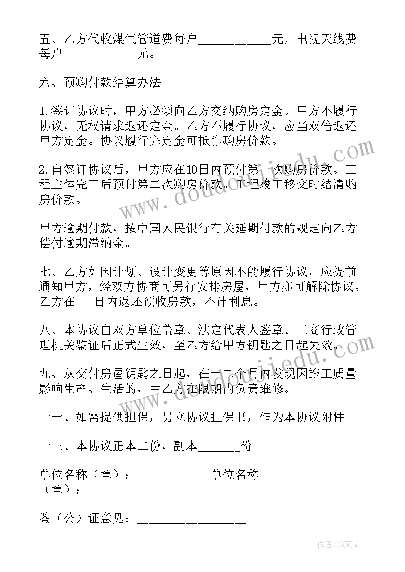 2023年北京商品房买卖合同 北京预售商品房买卖合同(实用5篇)