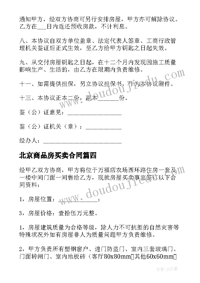 2023年北京商品房买卖合同 北京预售商品房买卖合同(实用5篇)