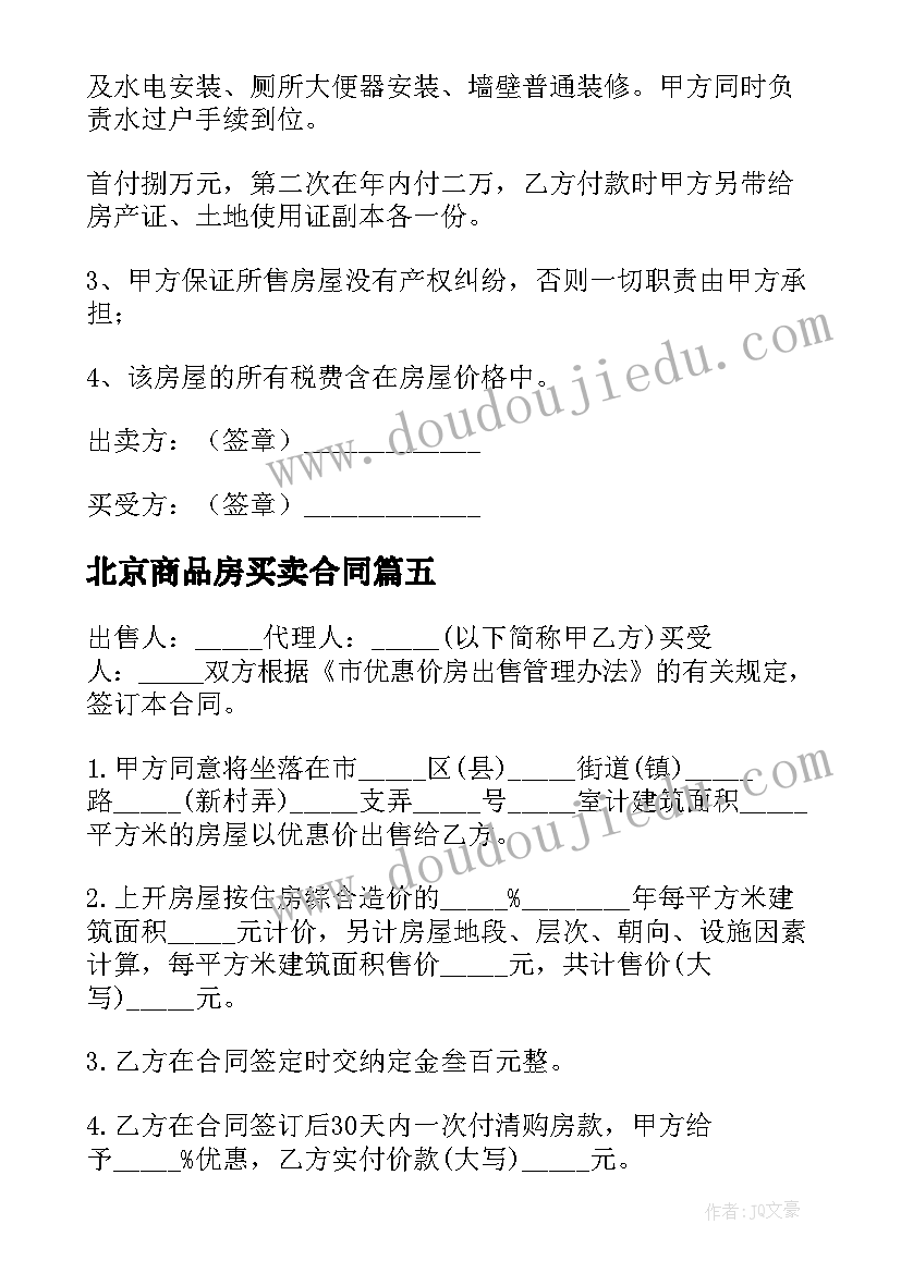 2023年北京商品房买卖合同 北京预售商品房买卖合同(实用5篇)