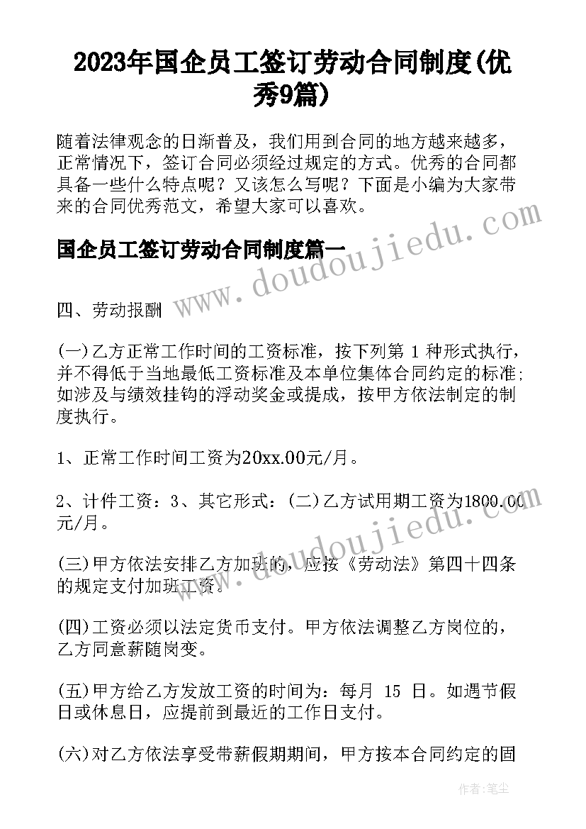 2023年国企员工签订劳动合同制度(优秀9篇)