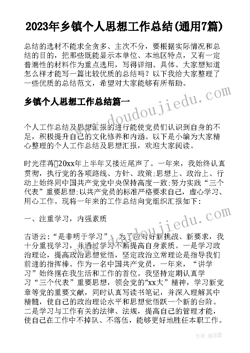 2023年乡镇个人思想工作总结(通用7篇)