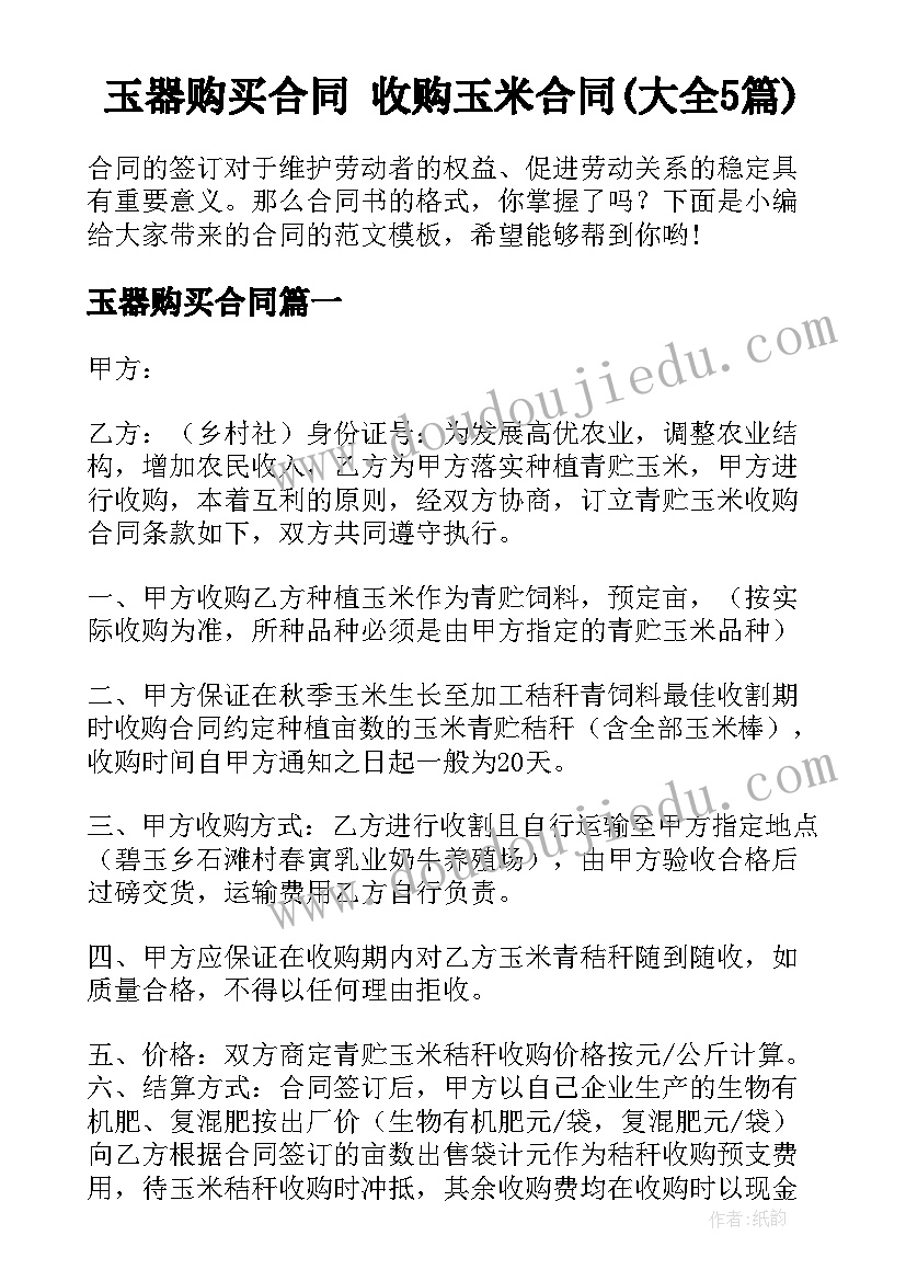 玉器购买合同 收购玉米合同(大全5篇)