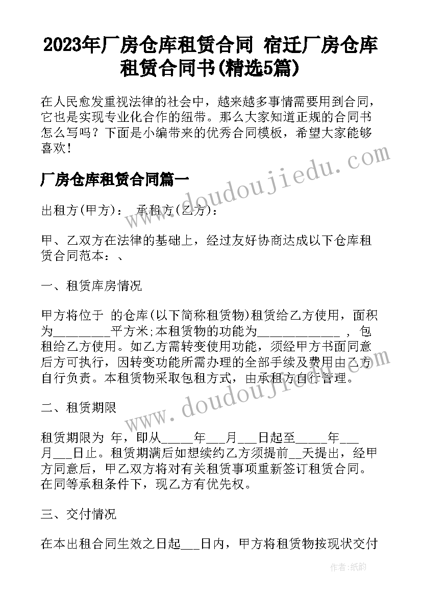 2023年厂房仓库租赁合同 宿迁厂房仓库租赁合同书(精选5篇)