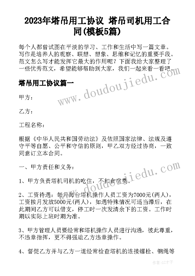 2023年塔吊用工协议 塔吊司机用工合同(模板5篇)