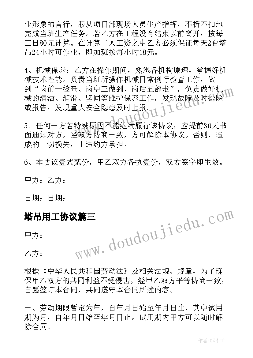 2023年塔吊用工协议 塔吊司机用工合同(模板5篇)