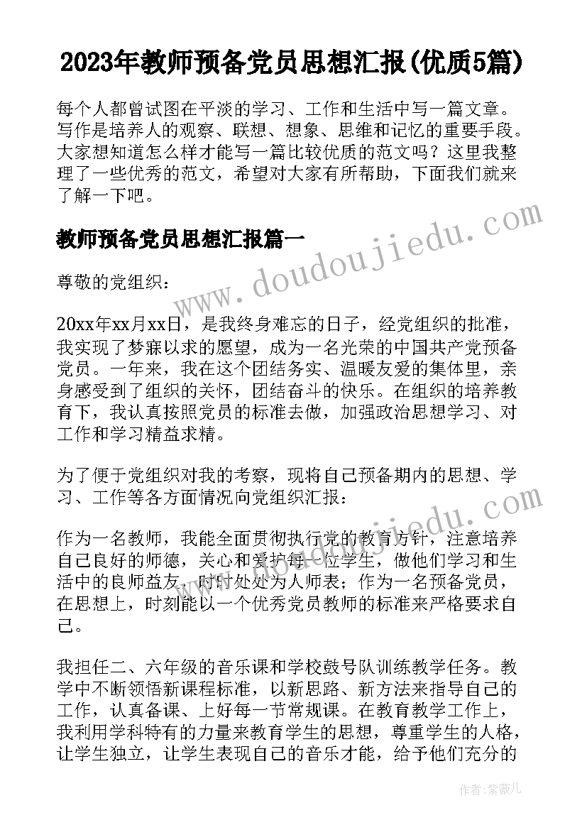 2023年教师预备党员思想汇报(优质5篇)