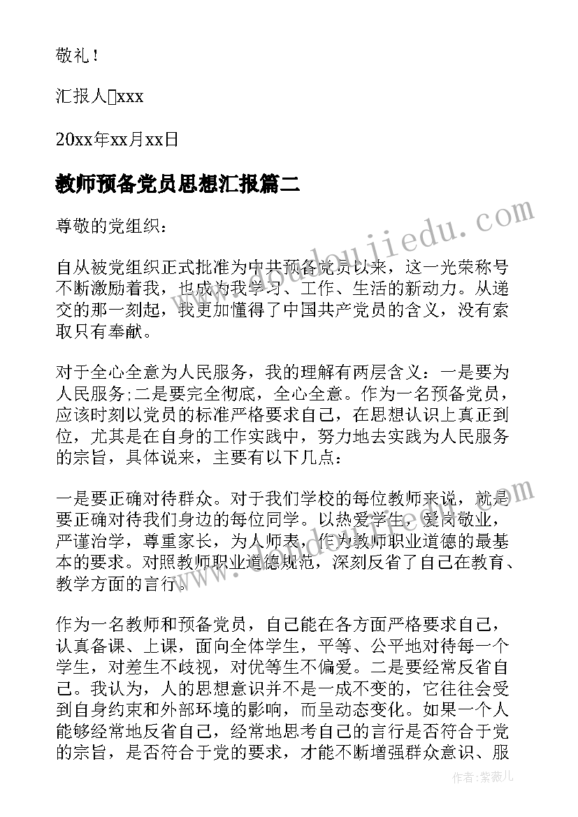 2023年教师预备党员思想汇报(优质5篇)