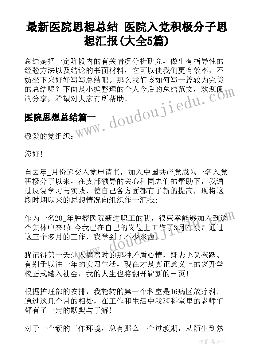 最新医院思想总结 医院入党积极分子思想汇报(大全5篇)