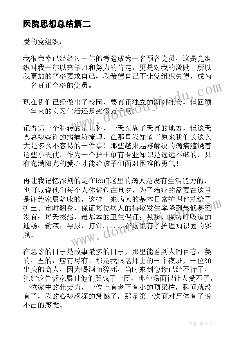 最新医院思想总结 医院入党积极分子思想汇报(大全5篇)