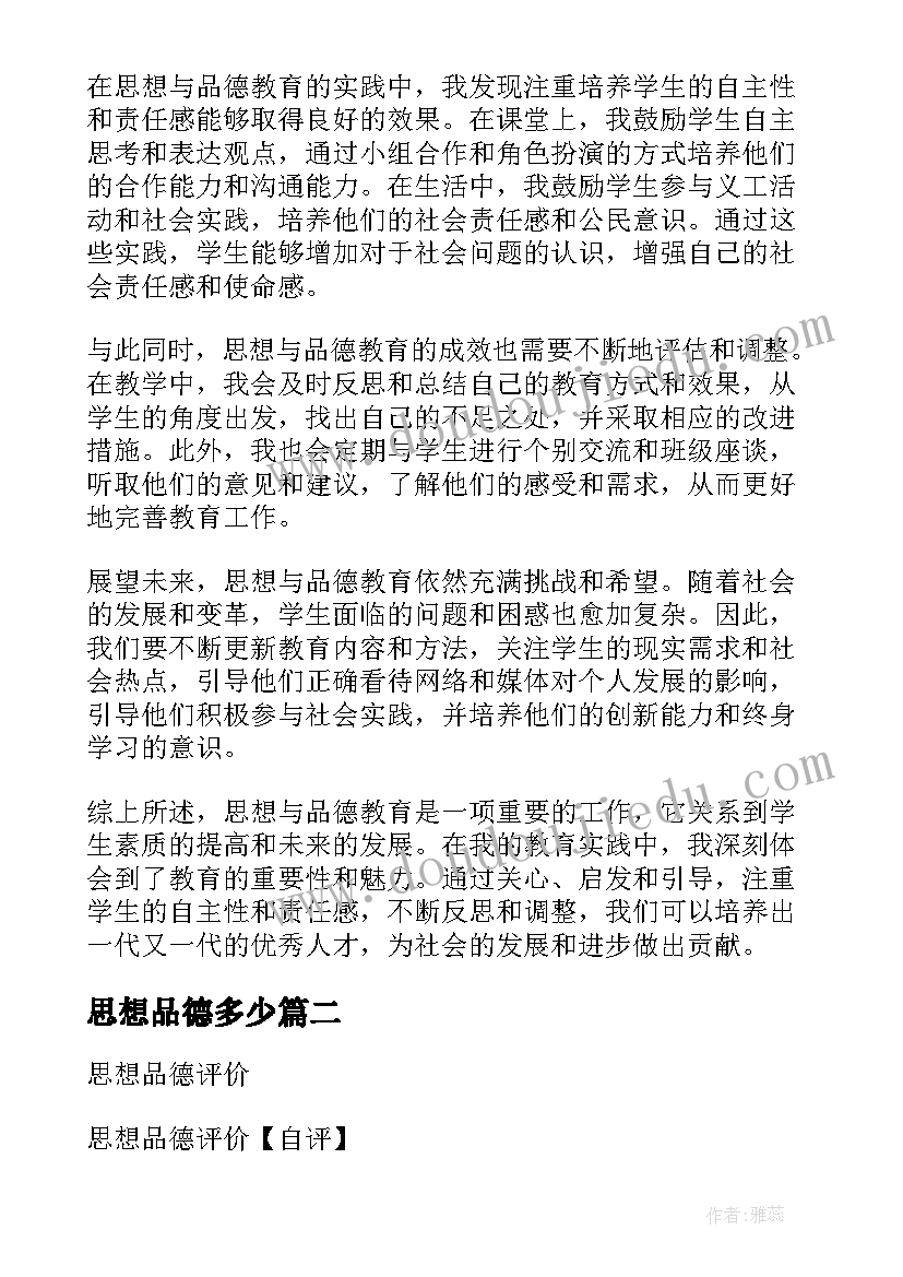 最新思想品德多少 思想与品德教育心得体会(汇总6篇)