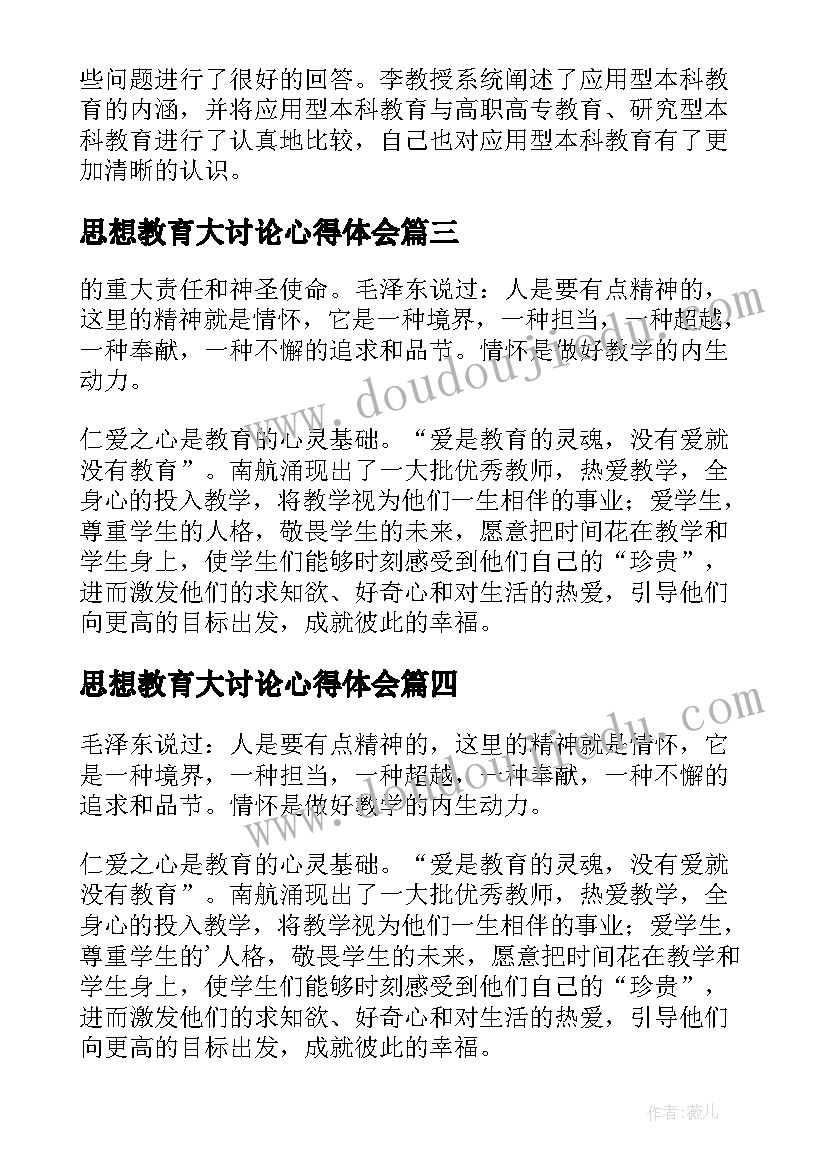 2023年思想教育大讨论心得体会 教师教育思想大讨论心得体会(优秀5篇)