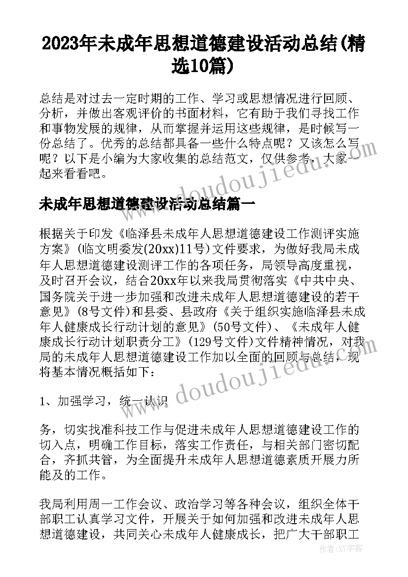 2023年未成年思想道德建设活动总结(精选10篇)