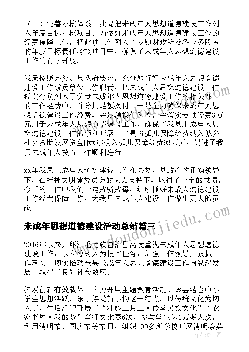 2023年未成年思想道德建设活动总结(精选10篇)