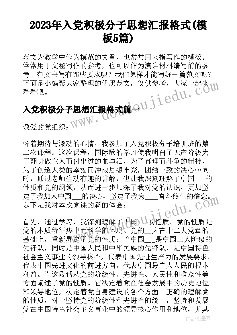 2023年入党积极分子思想汇报格式(模板5篇)