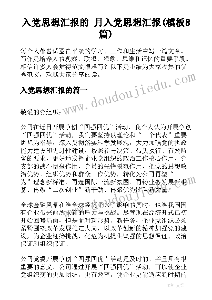 入党思想汇报的 月入党思想汇报(模板8篇)