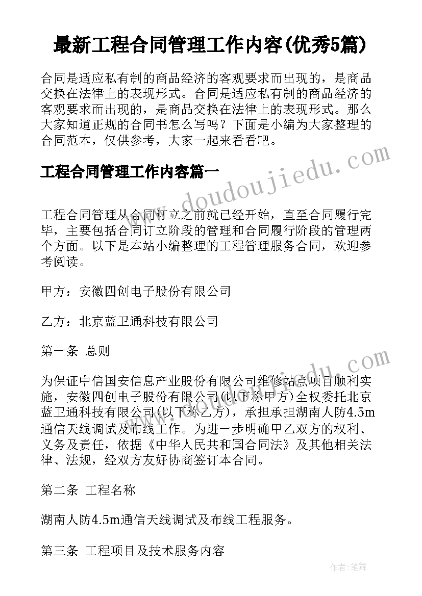 最新工程合同管理工作内容(优秀5篇)