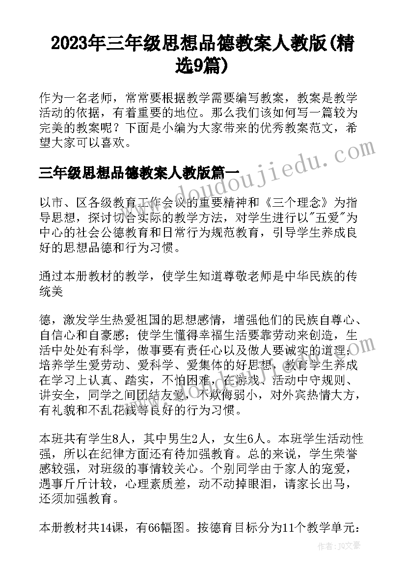 2023年三年级思想品德教案人教版(精选9篇)