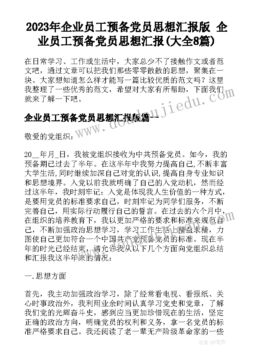 2023年企业员工预备党员思想汇报版 企业员工预备党员思想汇报(大全8篇)