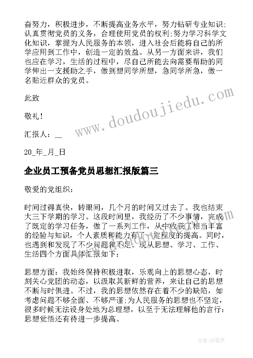 2023年企业员工预备党员思想汇报版 企业员工预备党员思想汇报(大全8篇)