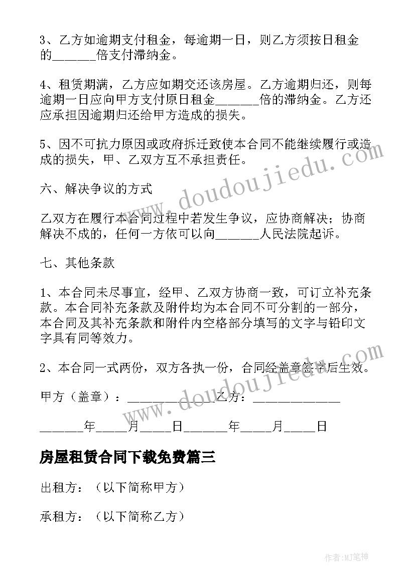 最新房屋租赁合同下载免费(精选8篇)