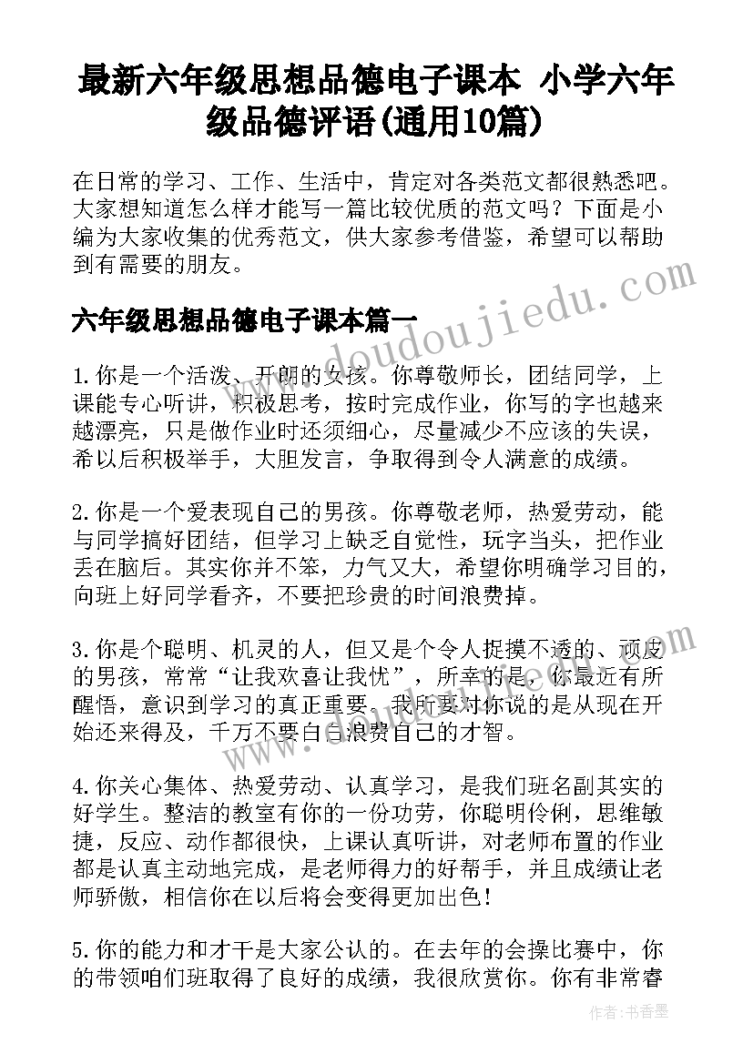 最新六年级思想品德电子课本 小学六年级品德评语(通用10篇)