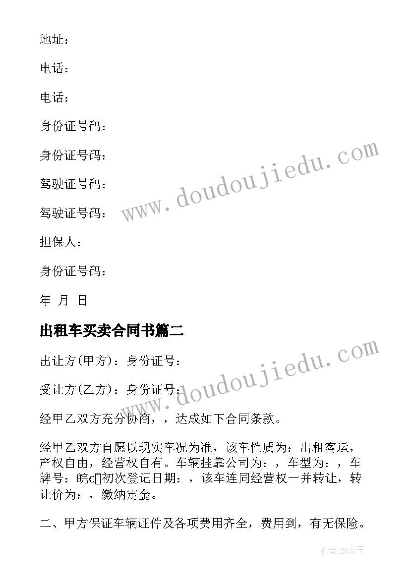 最新出租车买卖合同书(精选5篇)