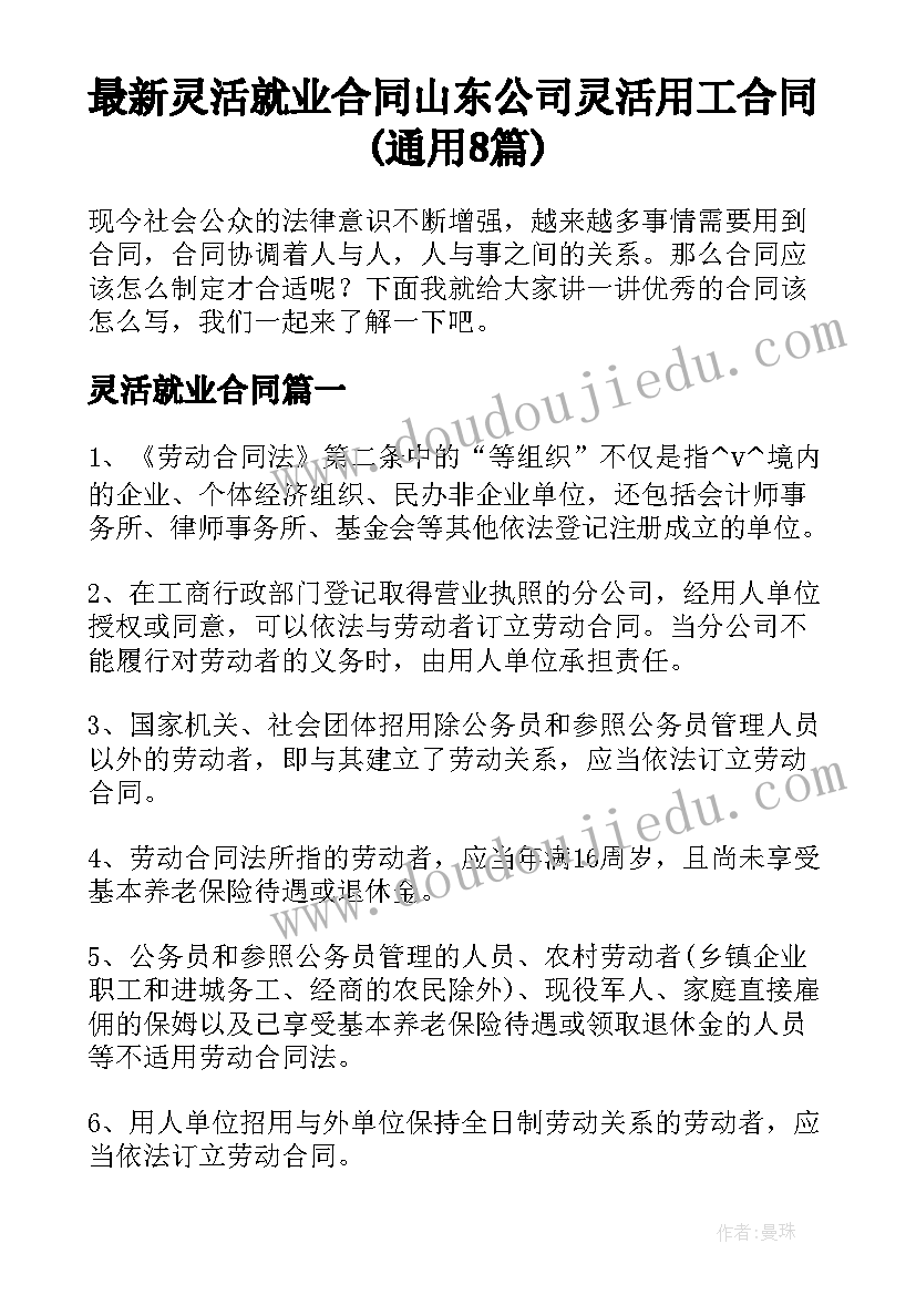 最新灵活就业合同 山东公司灵活用工合同(通用8篇)