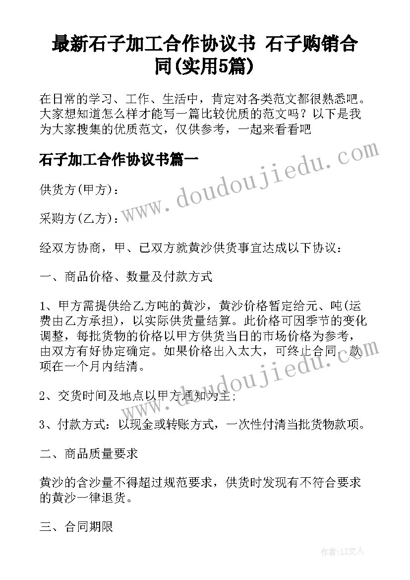 最新石子加工合作协议书 石子购销合同(实用5篇)