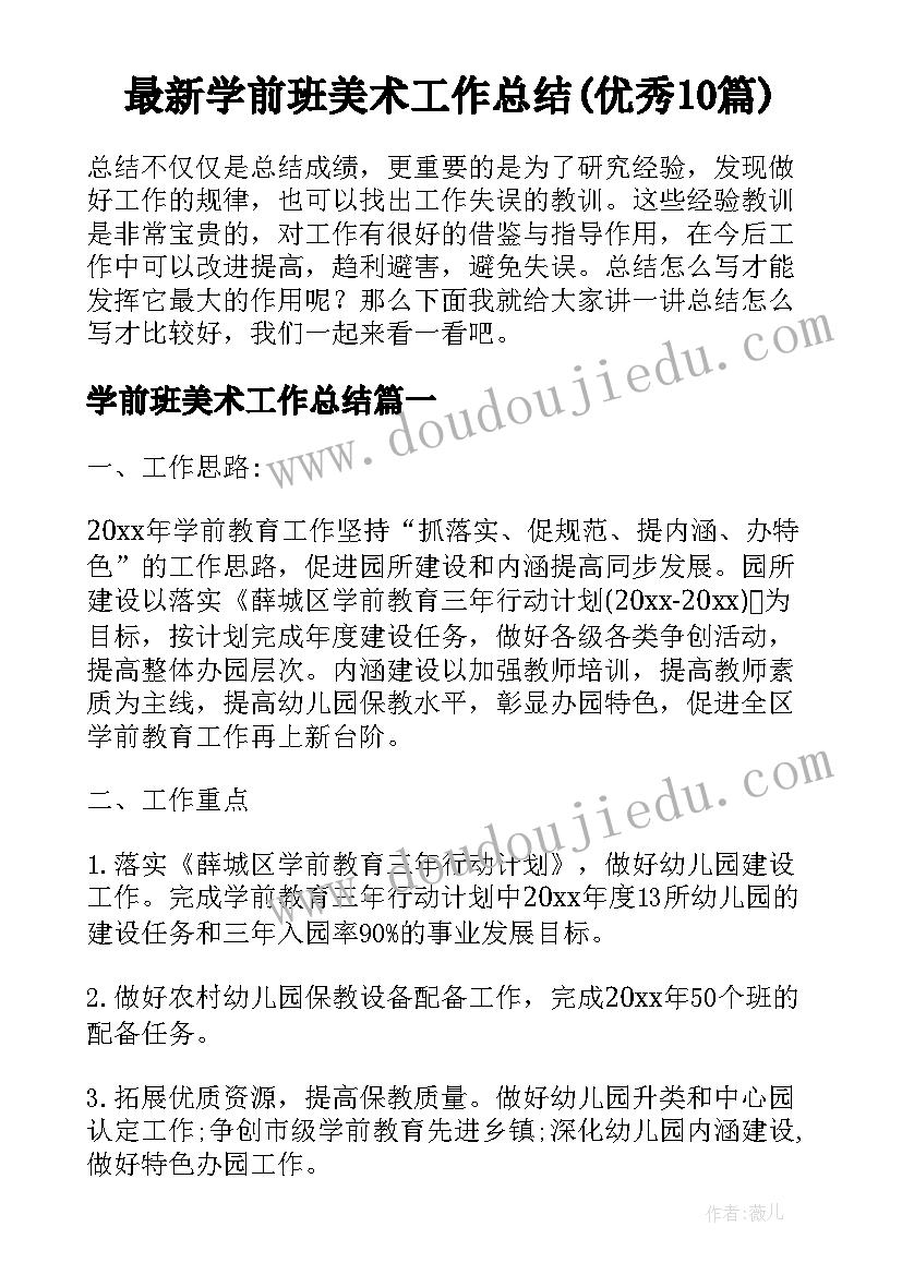 最新学前班美术工作总结(优秀10篇)