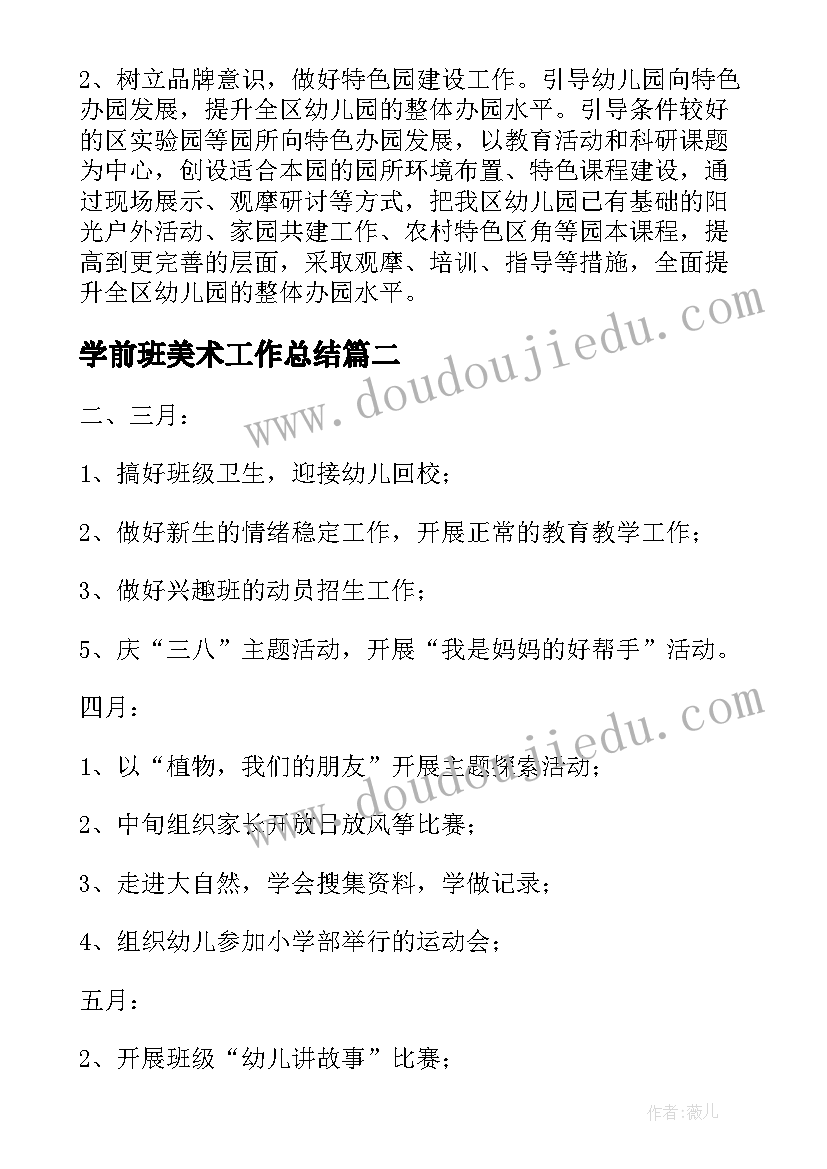 最新学前班美术工作总结(优秀10篇)