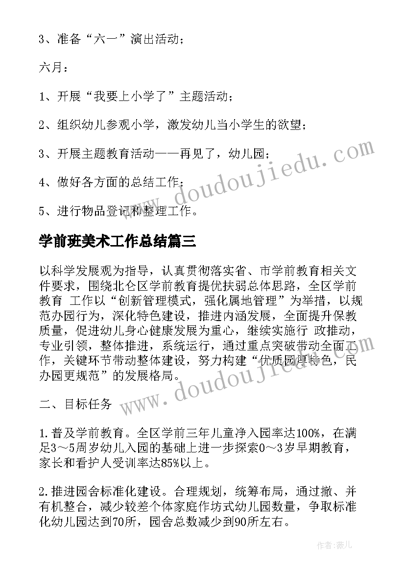 最新学前班美术工作总结(优秀10篇)