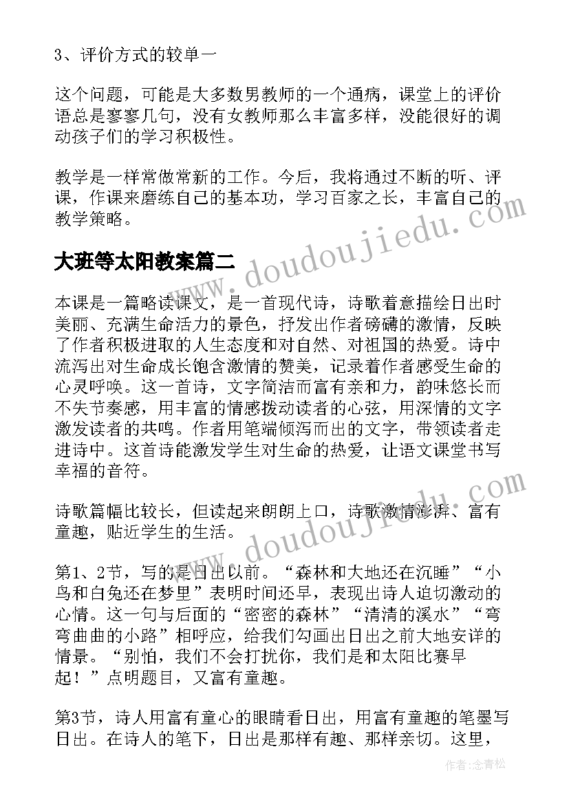 大班等太阳教案(汇总9篇)