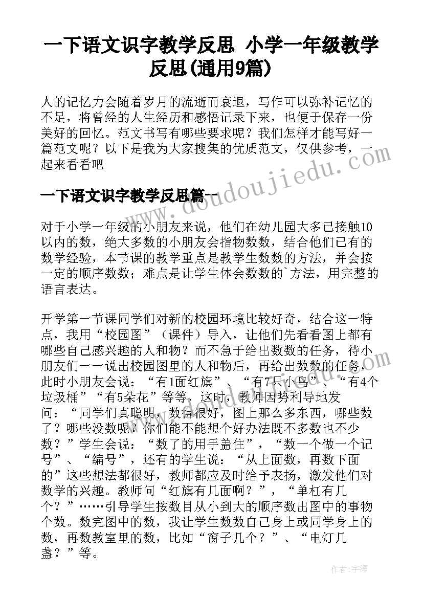 一下语文识字教学反思 小学一年级教学反思(通用9篇)