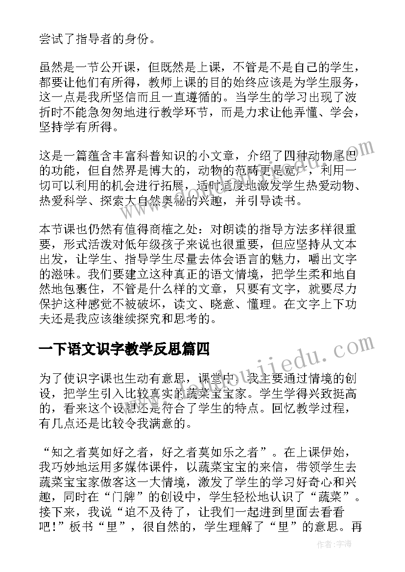 一下语文识字教学反思 小学一年级教学反思(通用9篇)