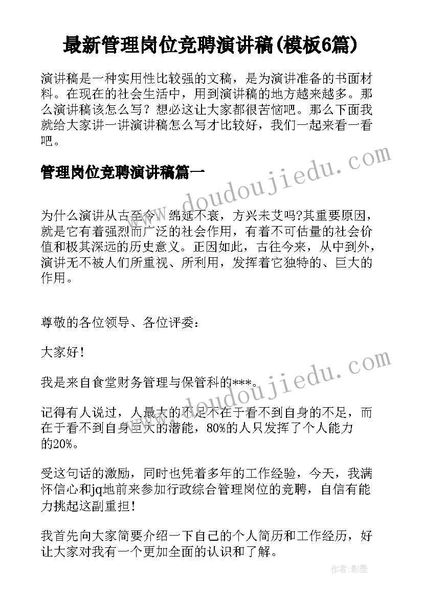 最新管理岗位竞聘演讲稿(模板6篇)