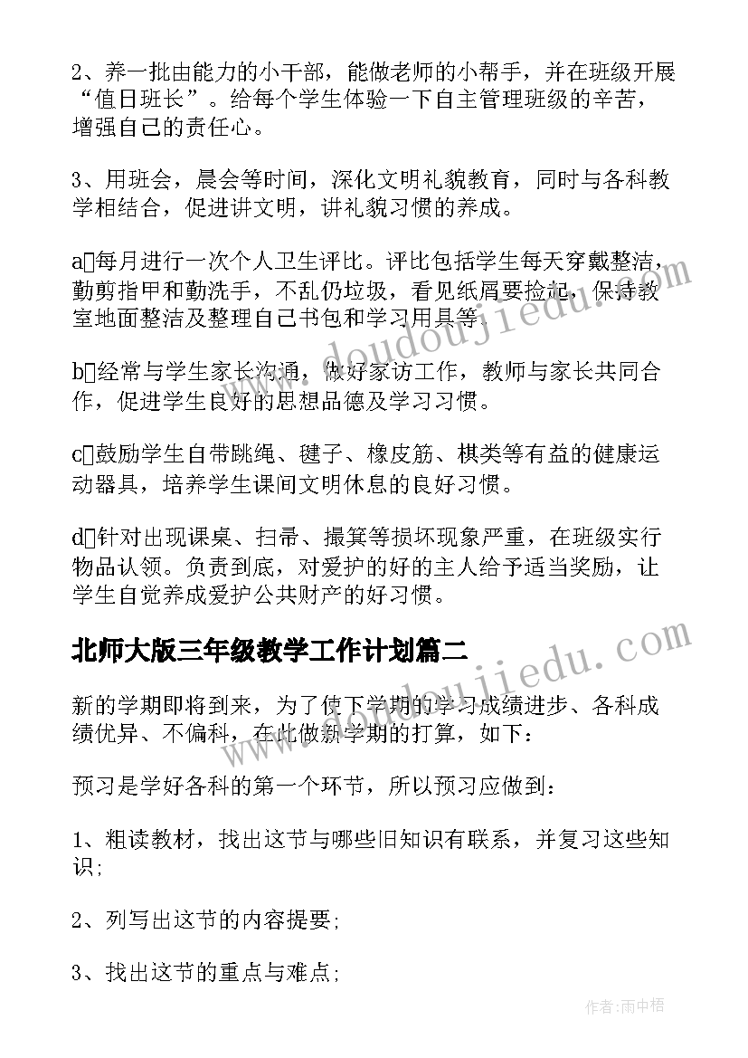 北师大版三年级教学工作计划(大全6篇)