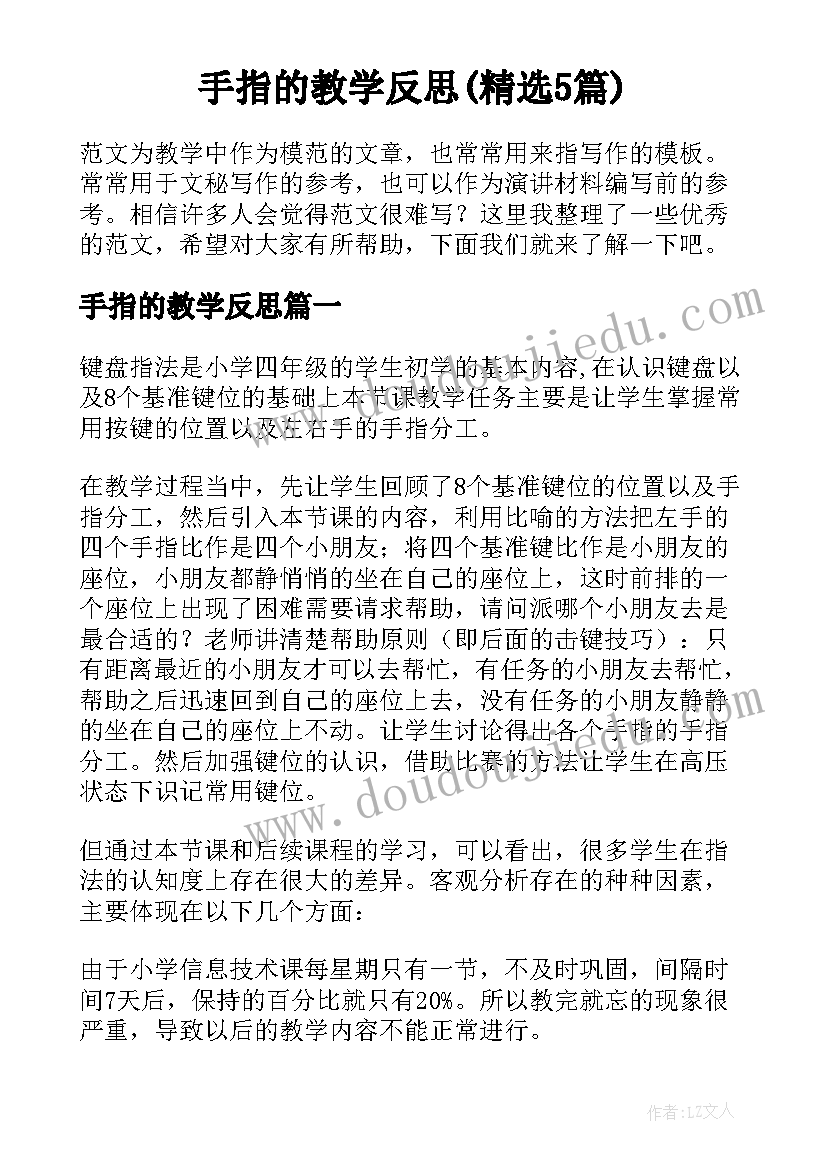 手指的教学反思(精选5篇)