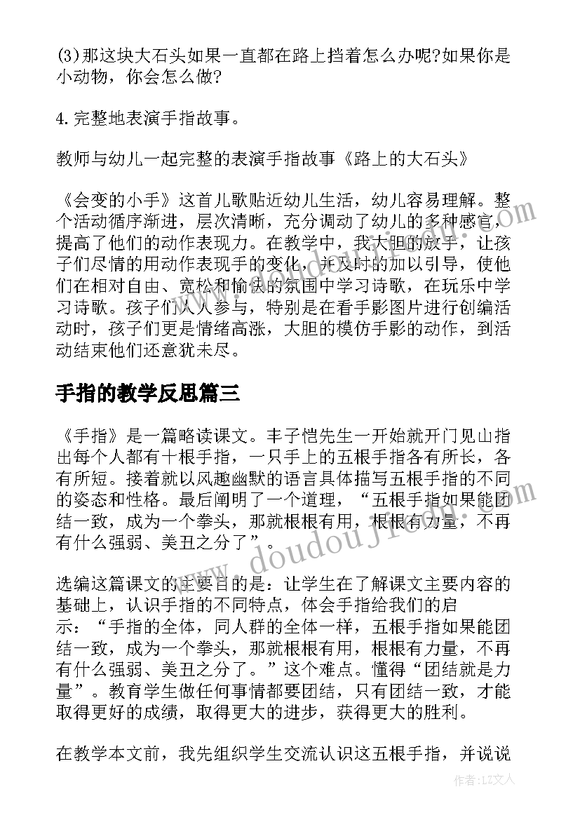 手指的教学反思(精选5篇)