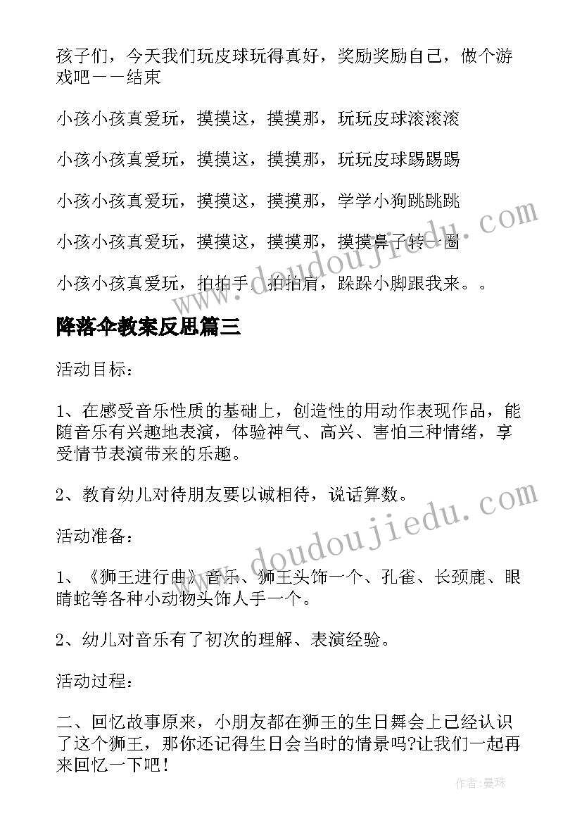 降落伞教案反思 小班体育活动大皮球真好玩教案附教学反思(精选5篇)