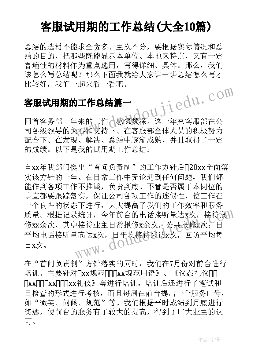 客服试用期的工作总结(大全10篇)