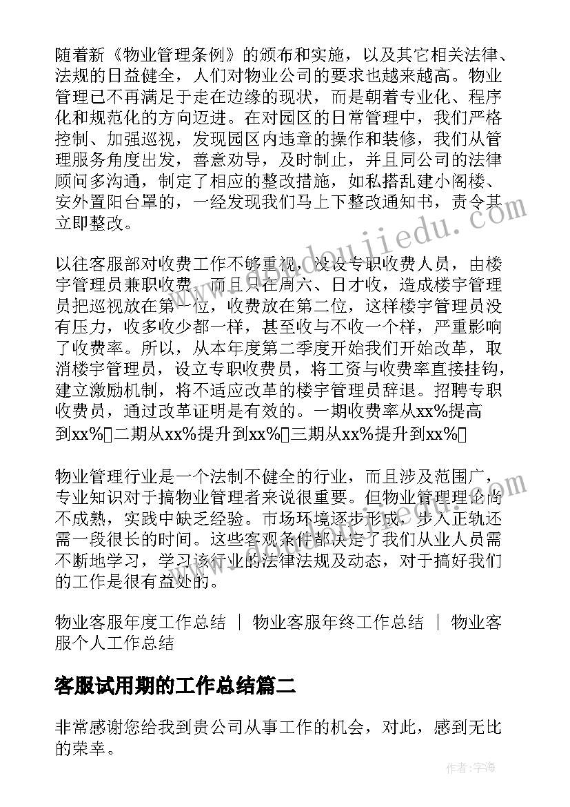 客服试用期的工作总结(大全10篇)