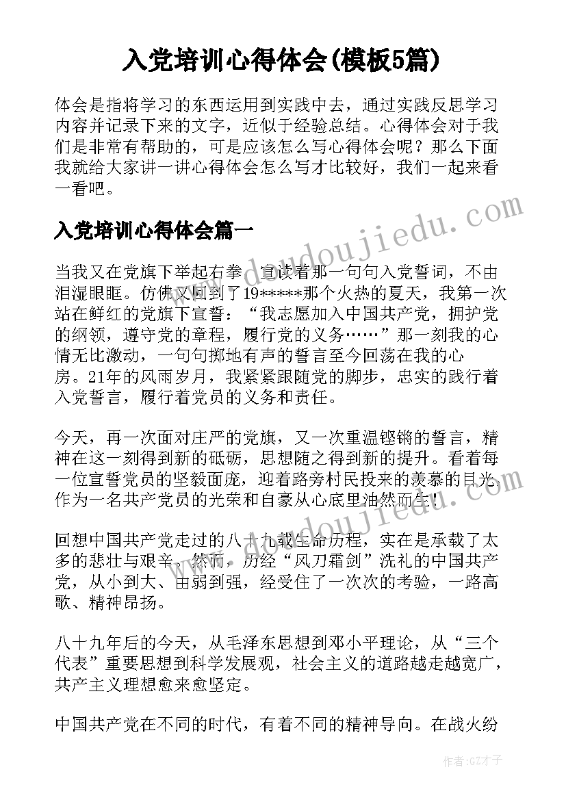 入党培训心得体会(模板5篇)