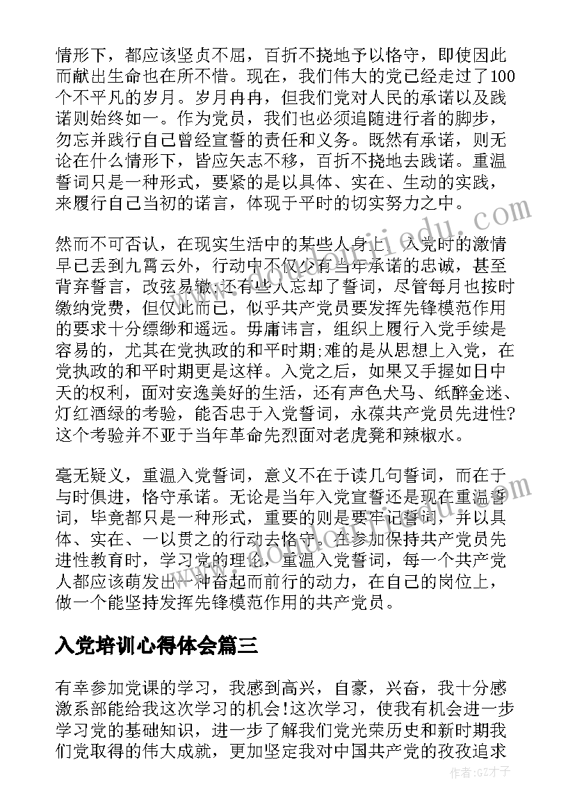 入党培训心得体会(模板5篇)