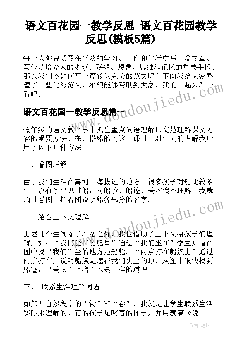 语文百花园一教学反思 语文百花园教学反思(模板5篇)