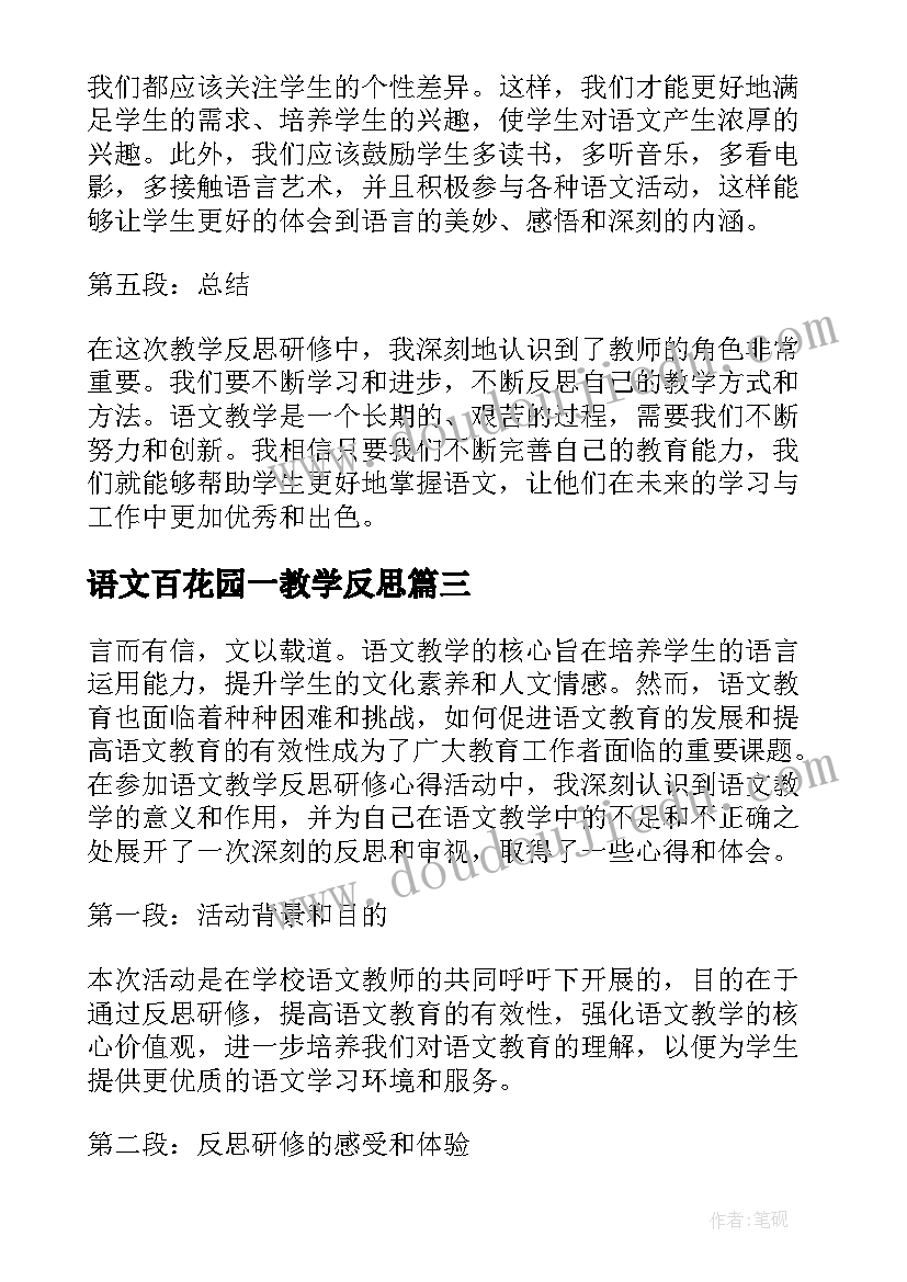 语文百花园一教学反思 语文百花园教学反思(模板5篇)