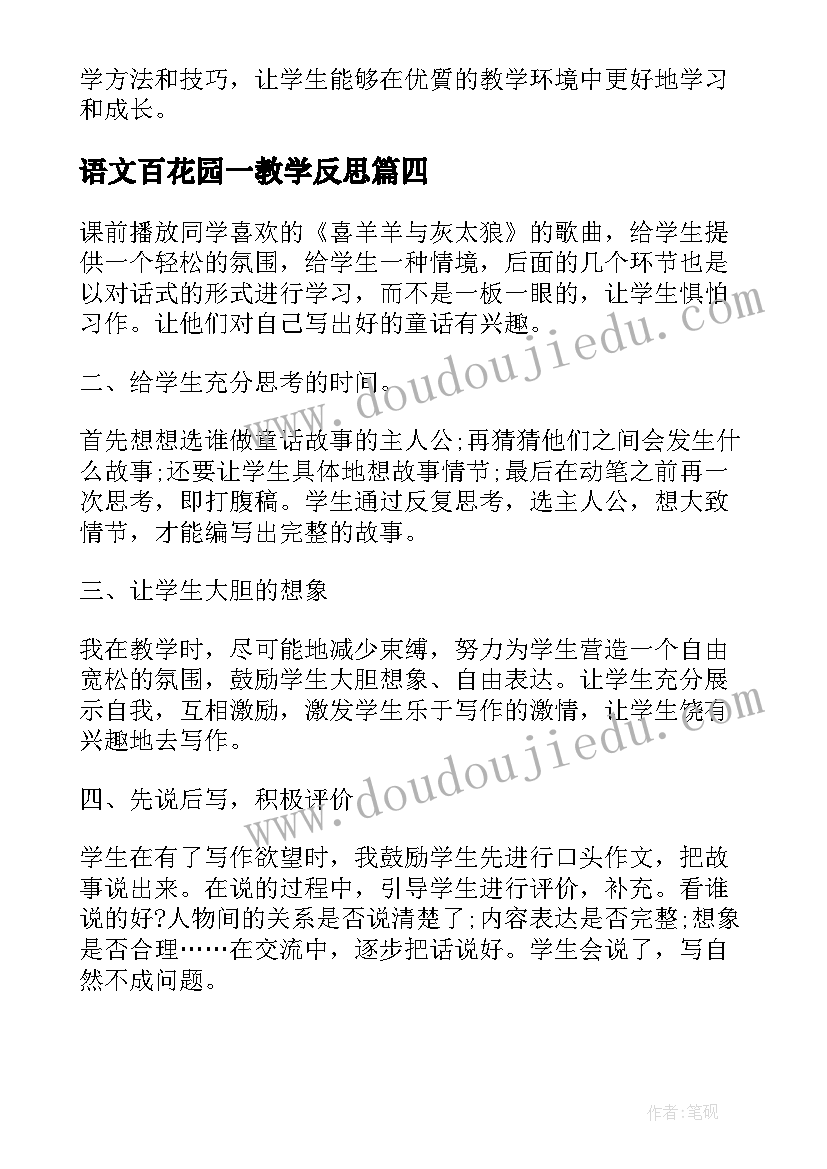 语文百花园一教学反思 语文百花园教学反思(模板5篇)